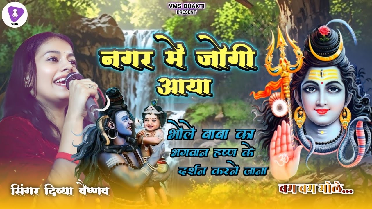 नगर में जोगी आया | भोले बाबा का कृष्ण से मिलना | NAGAR MEIN JOGI AAYA - DIVYA VAISHNAV