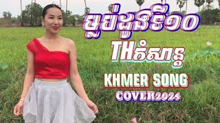 #ម្លប់ដូងទី១០#Mloub Doung Ti10. /Cover2024