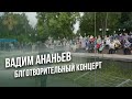 Благотворительный концерт Народного артиста России Вадима Ананьева в г.Клин / Фонд Воскресение