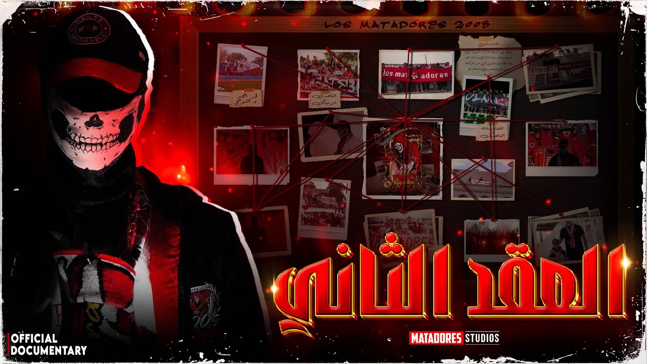 وثائقي ألتراس لوص مطادوريس 2005- مسيرة عقدين في الحركية