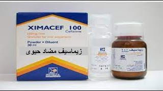 زيماسيف مضاد حيوى واسع المدى XIMACEFدواعى الاستعمال