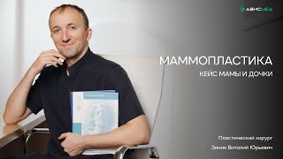 Маммопластика. Кейс мамы и дочки