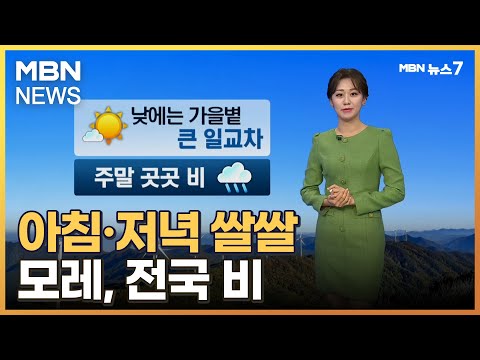 [날씨] 아침·저녁 쌀쌀…모레, 전국 비 [MBN 뉴스7]