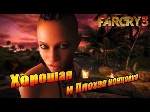 Far Cry 3 - Хорошая и Плохая концовка (18+)