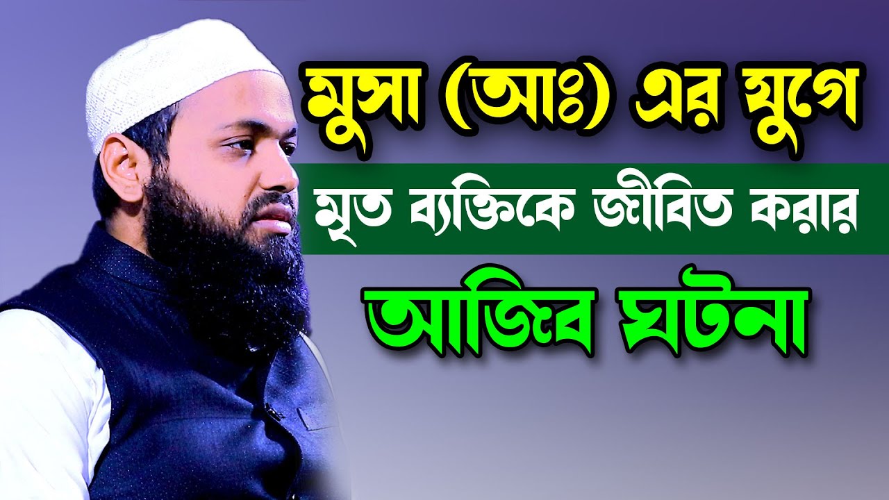 মুসা (আঃ) এর যুগে মৃত ব্যক্তিকে জীবিত করার আজিব ঘটনা। মুফতি আরিফ বিন হাবিব। Borkot Media
