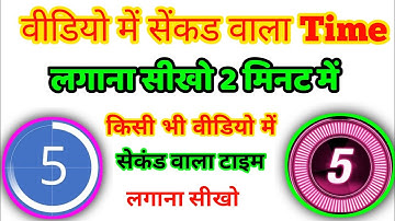 VIDEO ME TIMER KAISE LAGAYE वीडियो में सेकेंड वाला टाइम कैसे लगातें हैं How To Add Second time #1