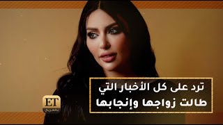 حصريا لـ ET بالعربي  🔴 رنين تبوني ترد على كل الأخبار التي طالت زواجها وإنجابها