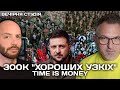 300К &quot;хороших узкіх&quot;. Time is money | Роман Скрипін та Назар Задерій | Вечірня студія