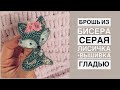 Брошь из бисера Серая лисичка своими руками | вышивка гладью