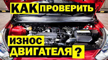 Как ПРОВЕРИТЬ ДВИГАТЕЛЬ автомобиля перед покупкой за 5 мин? Масложор, нагар, стуки и износ двигателя