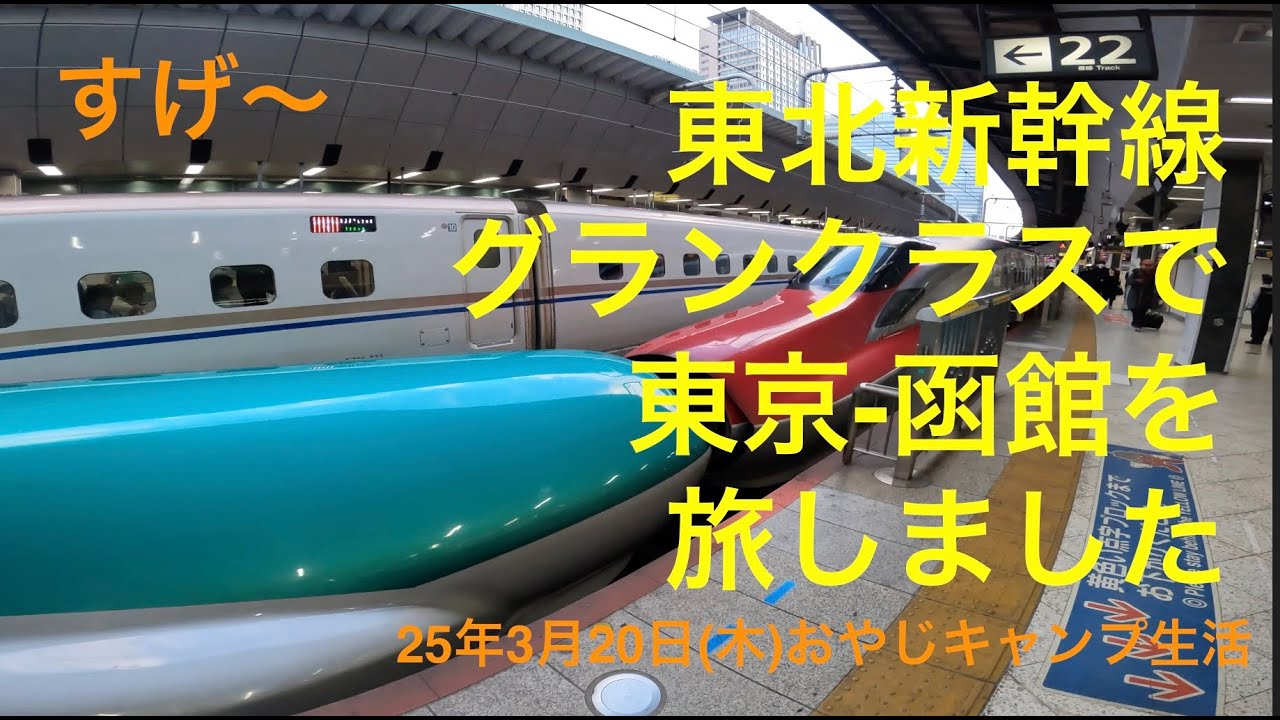 25年3月20日東北新幹線グランクラスに乗った！