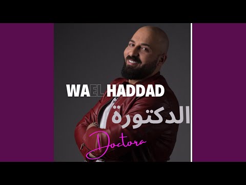 الدكتورة