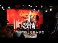 cover「激情/工藤静香」by ナカジ