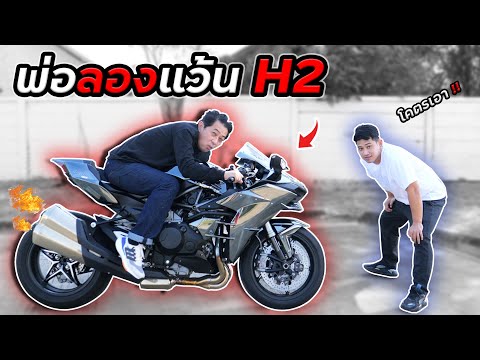 เมื่อคุณพ่อ..อยากแว้น H2 ลูกก็จัดให้ !! | Kawasaki Ninja H2 |