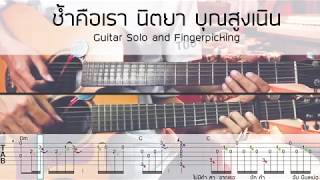 กีตาร์โซโล่ ช้ำ|คือ|เรา| Fingerpicking&Solo|+TAB chords