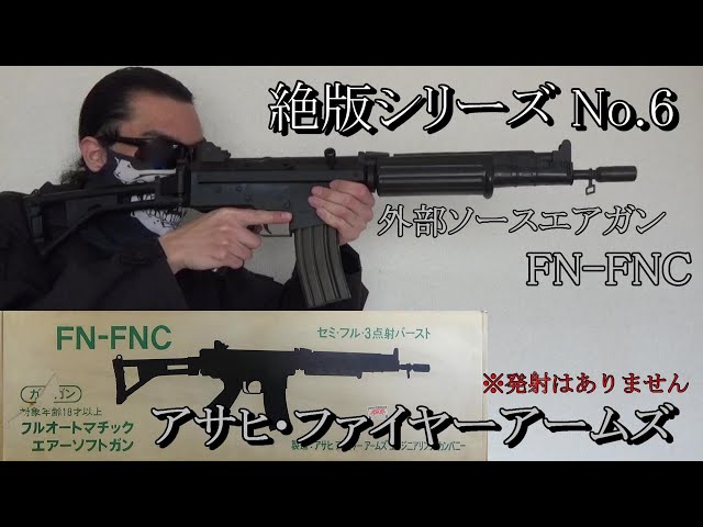 絶版トイガンシリーズ No.6 アサヒ・ファイヤーアームズ FN-FNC 威力 ...