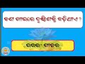 Odia Gk Knowledge || General Knowledge Odia || Quiz Competition || #gk #Quiz #gkvideo