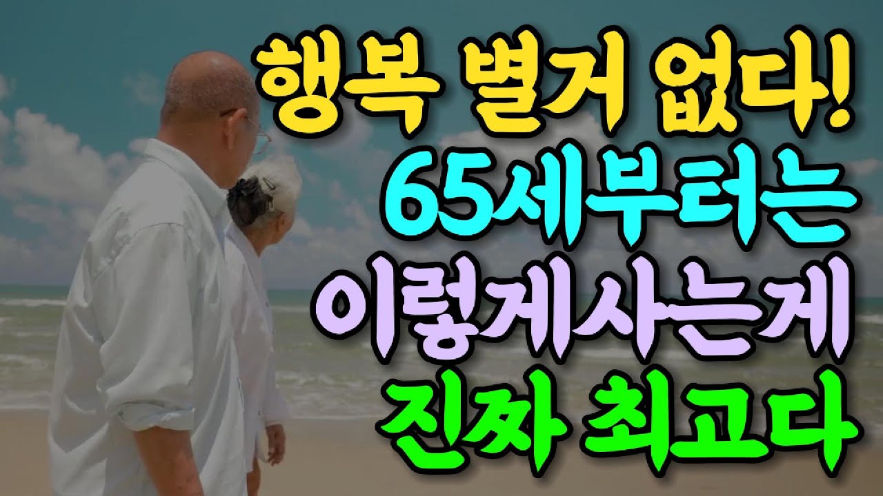 행복 별거 없다! 65세부터는 이렇게 사는게 진짜 최고다 | 노년의 지혜 중년지혜 | 오디오북