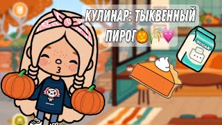 ~Кулинар~Готовим вместе тыквенный пирог🥧🎃🌾💅