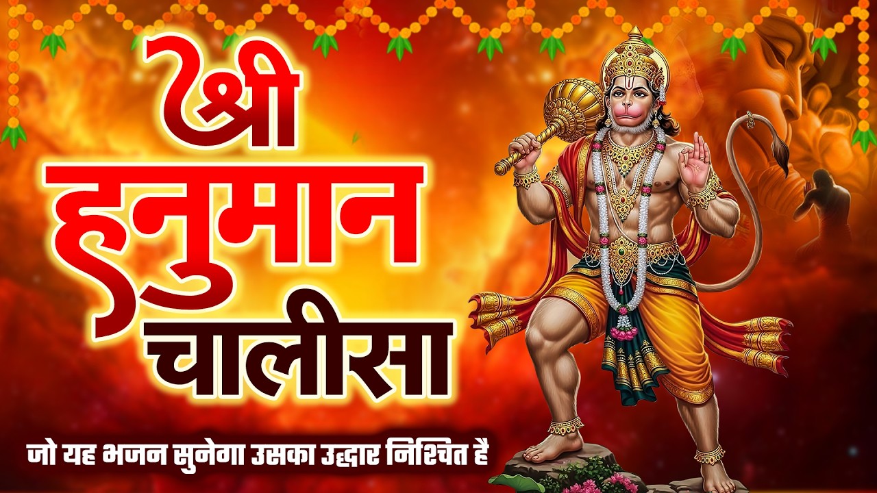 श्री हनुमान चालीसा | Hanuman Chalisa | जय हनुमान ज्ञान गुण सागर | Jai Hanuman Gyan Gun Sagar
