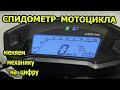 Как подключить цифровой спидометр на мотоцикл CRDX 200