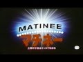 マチネー 土曜の午後はキッスで始まる 日本劇場予告編