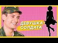 Девушка Солдата | Лучшие моменты сериала Солдаты