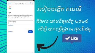 របៀបបង្កើត អាខោន គណនី Google ជីមែល 2025 🎉/ How to Create Gmail Account on Smartphone 2025