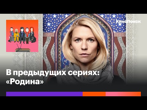 Кинопоиск сериал родина сша