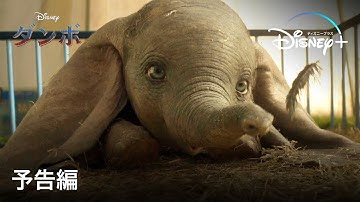 ダンボ (2019) ｜予告編｜Disney  (ディズニープラス）