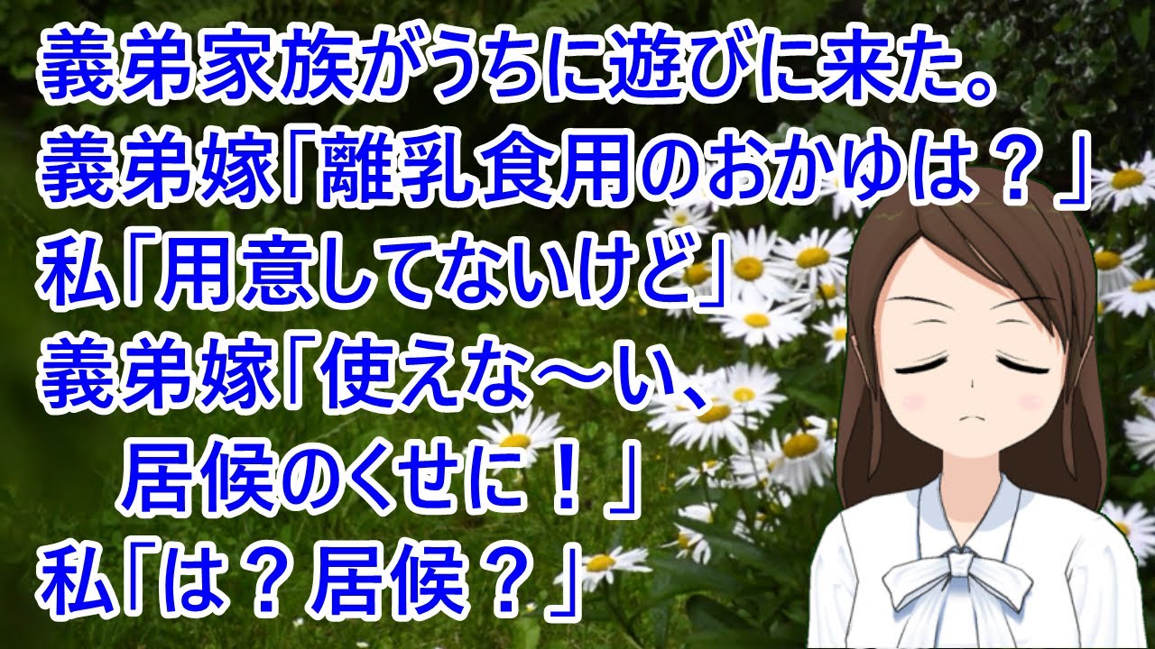 義弟家族がうちに遊びに来た 義弟嫁 離乳食用のおかゆはどこ 私 用意してないけど 義弟嫁 使えな い 居候のくせに 私 は 居候 修羅場 Youtube