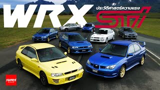 ประวัติ Subaru WRX STi ทุกรุ่น [รวมทุกพาร์ทในคลิปเดียว]