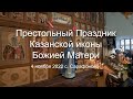 Престольный праздник в честь Казанской иконы Божией Матери - Сарафоново