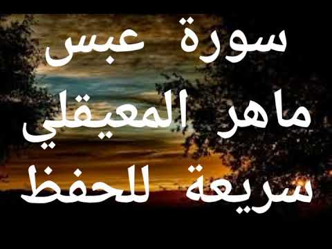 سورة عبس الشيخ ماهر المعيقلي سريعة للحفظ دقيقتين ونصف