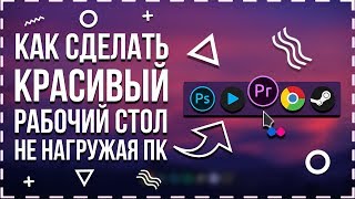 Как сделать красивый рабочий стол не нагружая ПК | Windows 10 Как сделать красивый рабочий стол не нагружая ПК | Windows 10