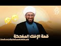 لباس عائشة قسيم الجنة والنار عند السنة قصة الإفك المضحكة 