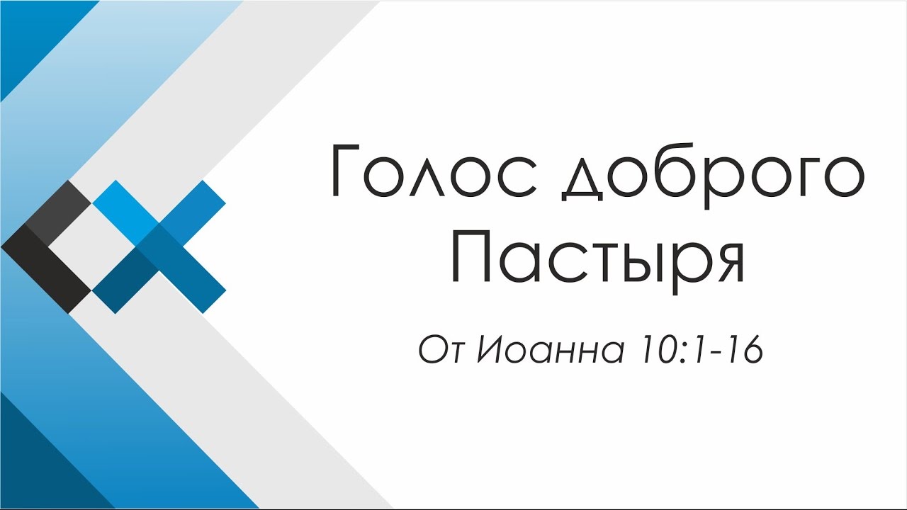 Проповедь «Голос доброго Пастыря» - Московская пресвитерианская церковь «Свет Христа» евангелие от матфея толкование