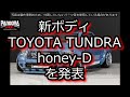 RC DRIFT：PANDORA RC 新ボディ TOYOTA TUNDRA honey-Dを発表