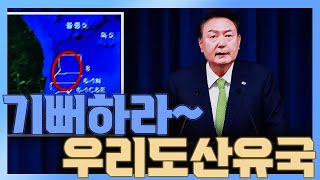 [청정구역] 기뻐하라 우리도 산유국이다!