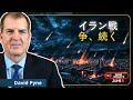 激化する戦争:米国とイスラエルが次の段階を挑発か|デイビッド・T・パイン