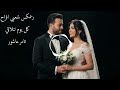 ريمكس ادي الليل بجراحو ونارو تامر عاشور 2026