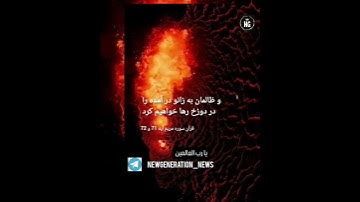 قرآنکریم سوره مریم آیات (71-72) خداوند متعال میفرماید، همه شما وارد دوزخ خواهید شد، مگر کسانیکه.....