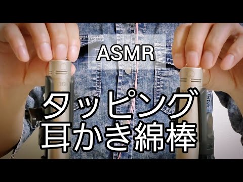 [ASMR]鼓膜を耳かき綿棒&指タッピングでねむくなる/RODE NT5/ear cleanings