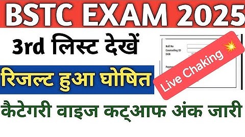 BSTC 3rd List 2025 | BSTC 3rd List CutOff 2025 | BSTC 3rd List jari Live Chak #bstc2025