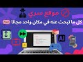 موقع لا يديونك أن تعرف بشأنه كل الأدوات التي تحتاجها في مكان واحد مجانا موقع لا يديونك أن تعرف بشأنه كل الأدوات التي تحتاجها في مكان واحد مجانا