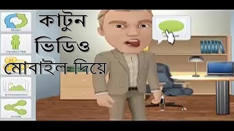 How to create animation cartoon video on android phone (bangla) by gurukul!