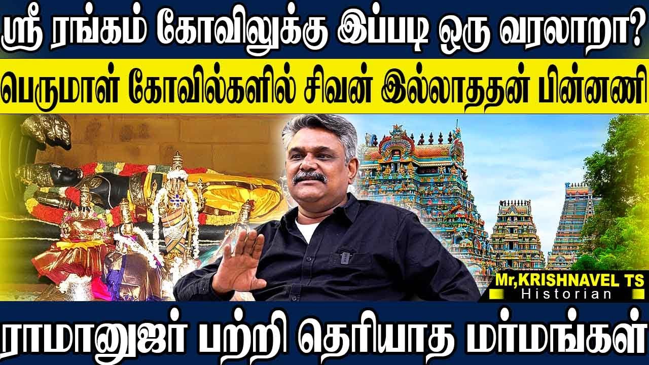 ஸ்ரீரங்கம் கோவிலின் மர்மங்கள்! பெருமாள் கோவிலில் சிவன் வழிபாடு இல்லாதது ஏன்? KRISHNAVEL SRIRANGAM