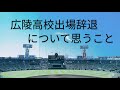 【第107回大会】広陵高校出場辞退について思うこと。