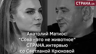 Анатолий Матиос: Анатолий Матиос: