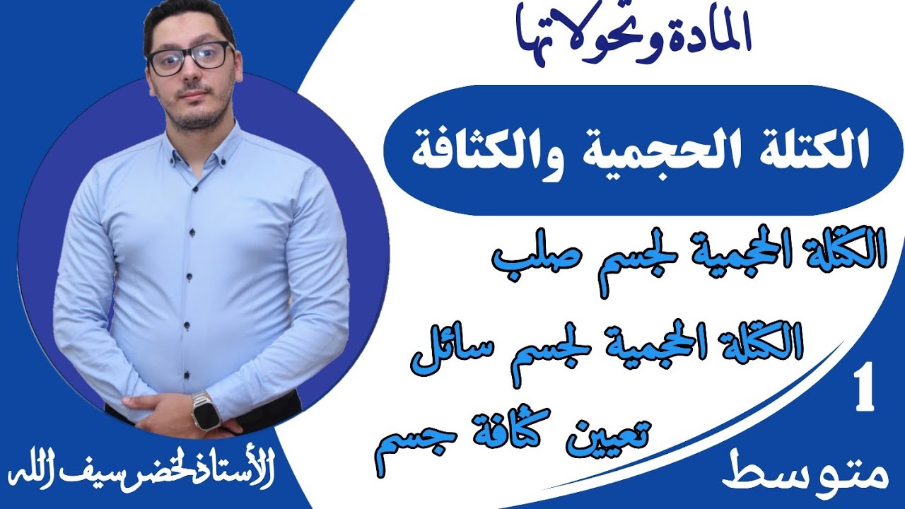 الكتلة الحجمية والكثافة - قوانين ووحدات - يطفو ويغوص | السنة أولى متوسط